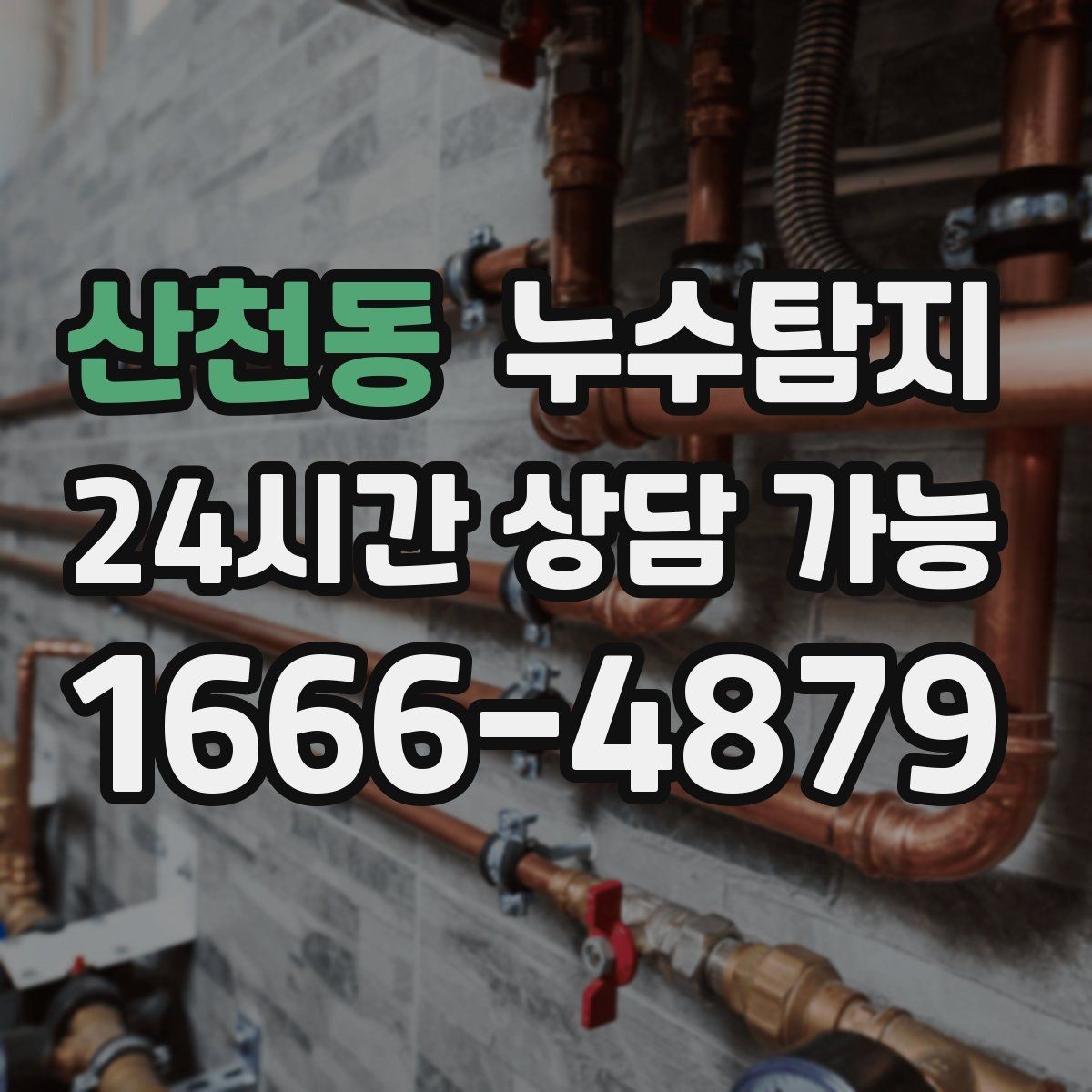 산천동 누수탐지 단독주택 외부 관로 점검 이야기