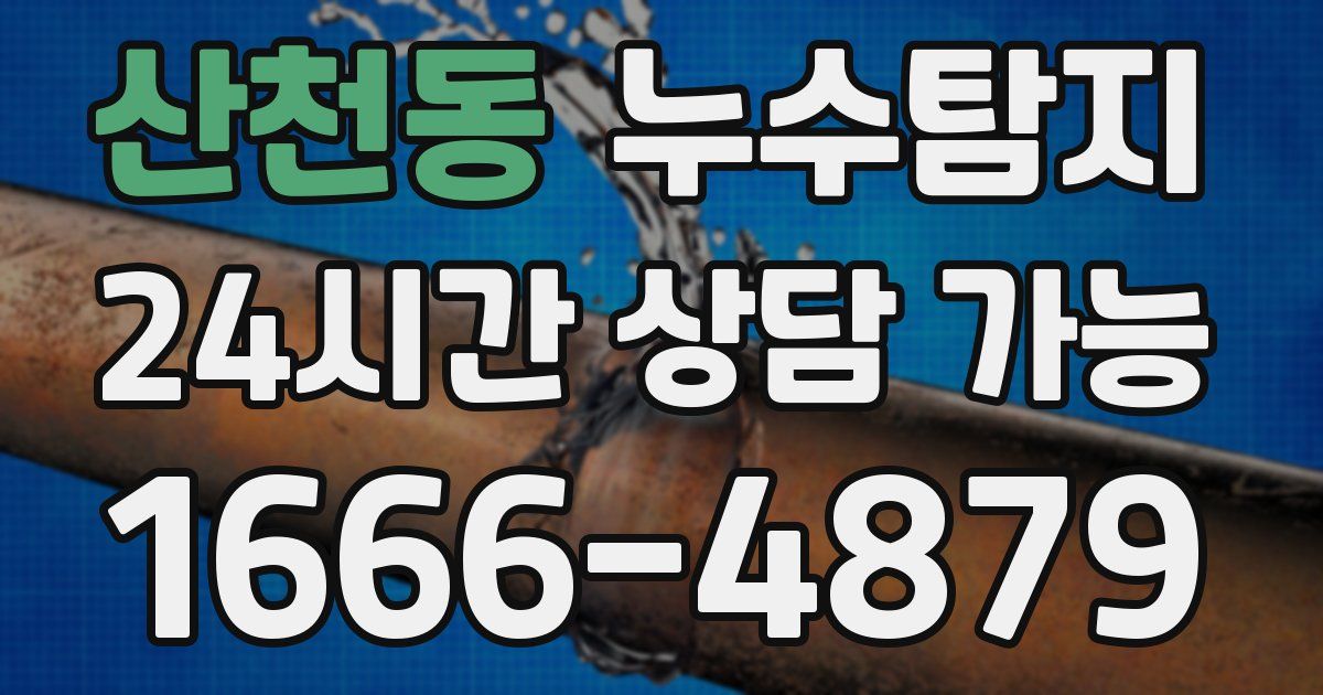 산천동 누수
