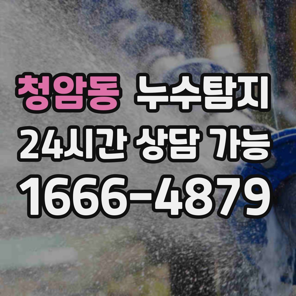 청암동 누수탐지 난방 배관 누수 정밀 탐지
