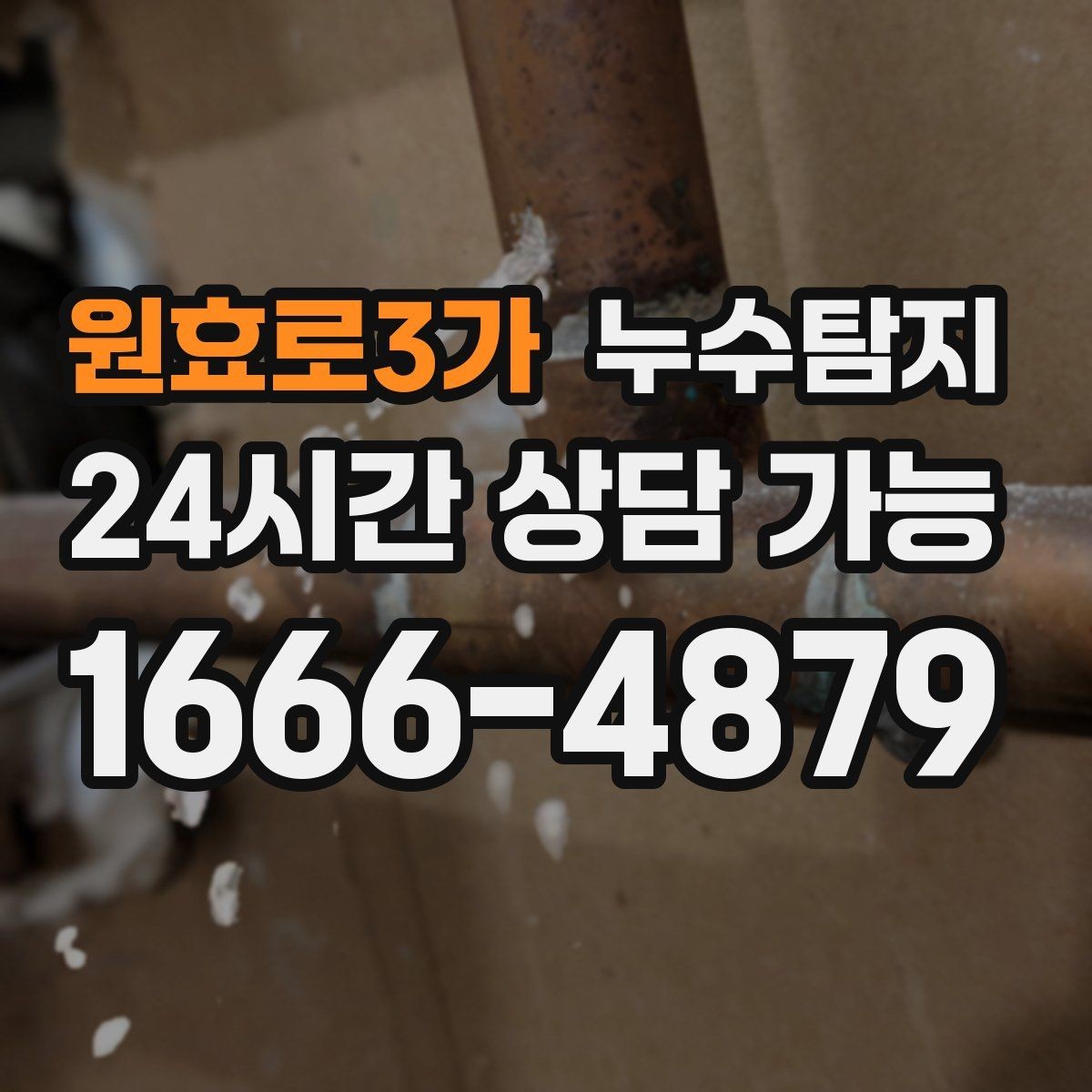 원효로3가 누수탐지 최소 파괴로 원인 찾는 과정 공개
