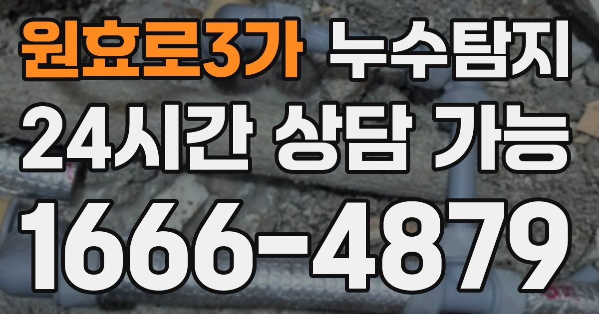 원효로3가 누수