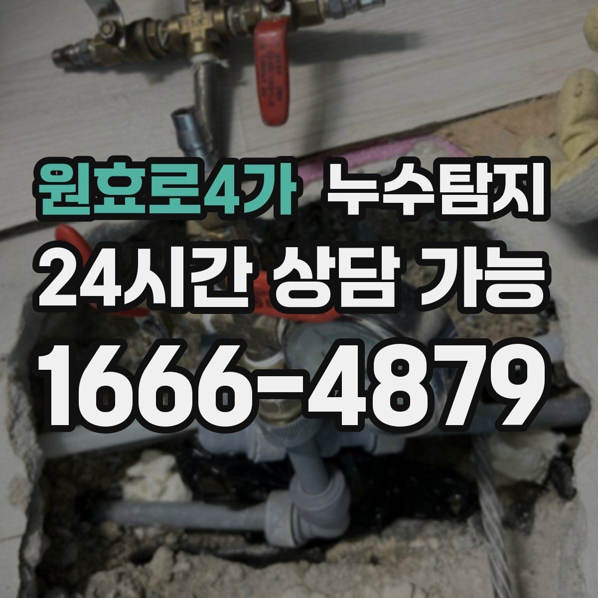 원효로4가 누수탐지 수도요금 증가 원인 탐지