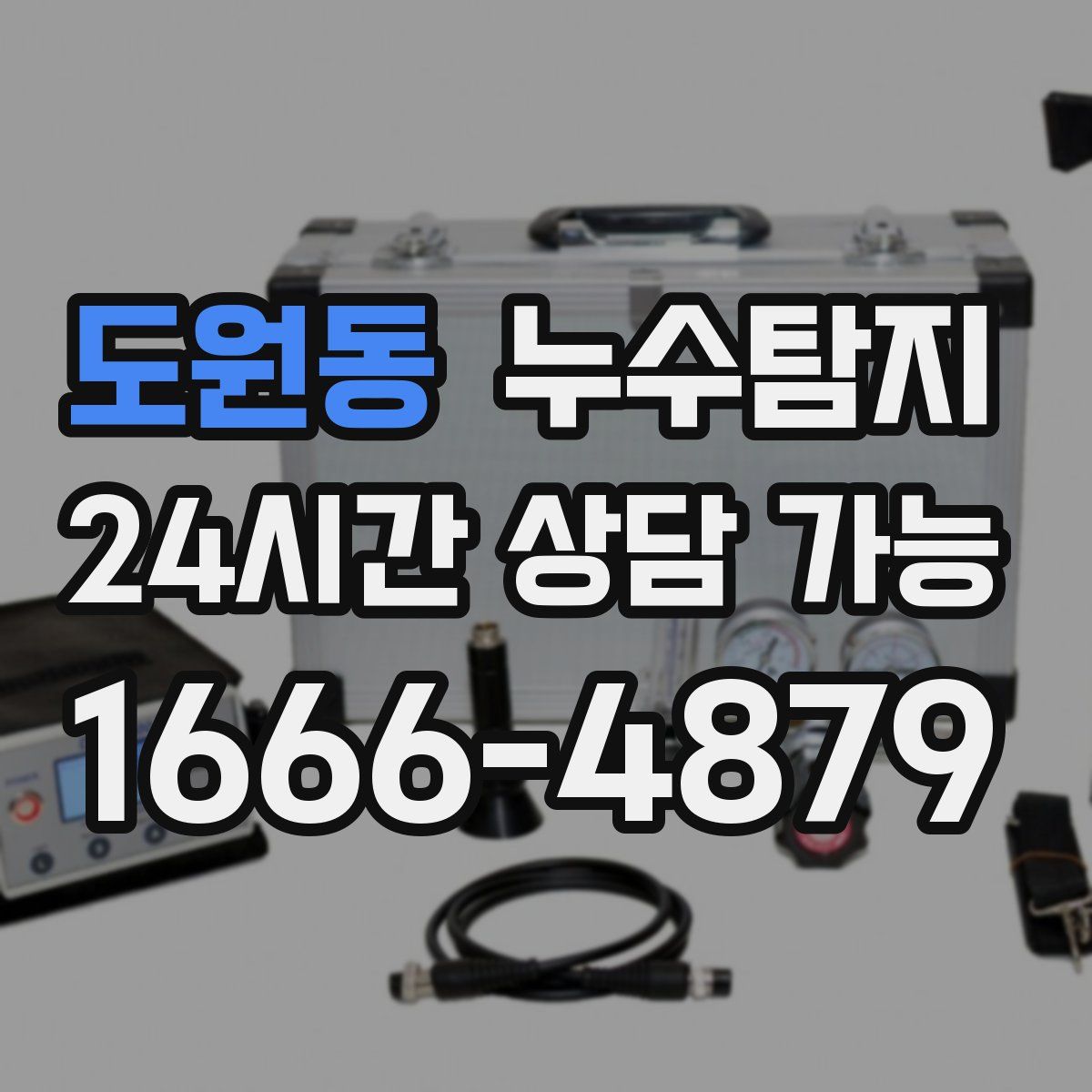 도원동 누수탐지