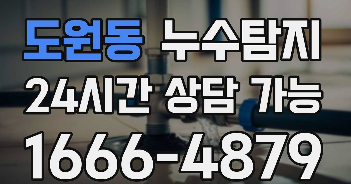 도원동 누수