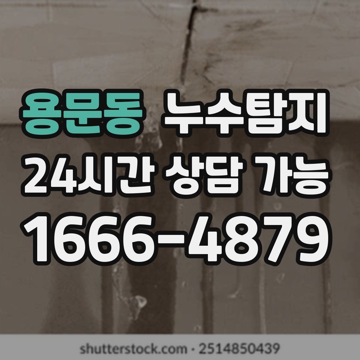 용문동 누수탐지 작은 균열이 만든 큰 문제 대응