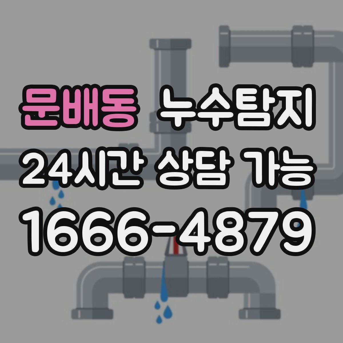 문배동 누수탐지