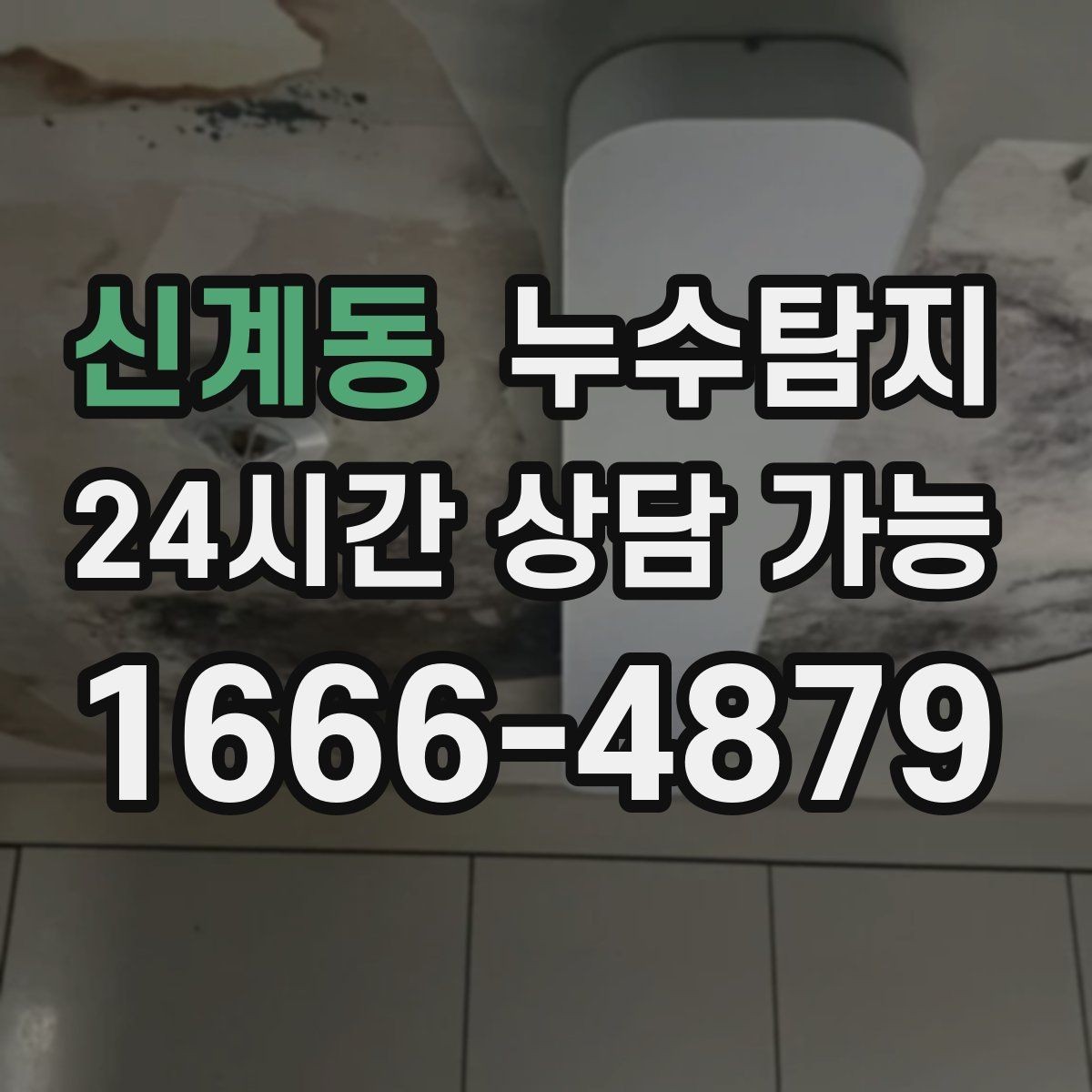 신계동 누수탐지 열화상과 청음 검사를 받기 전 준비