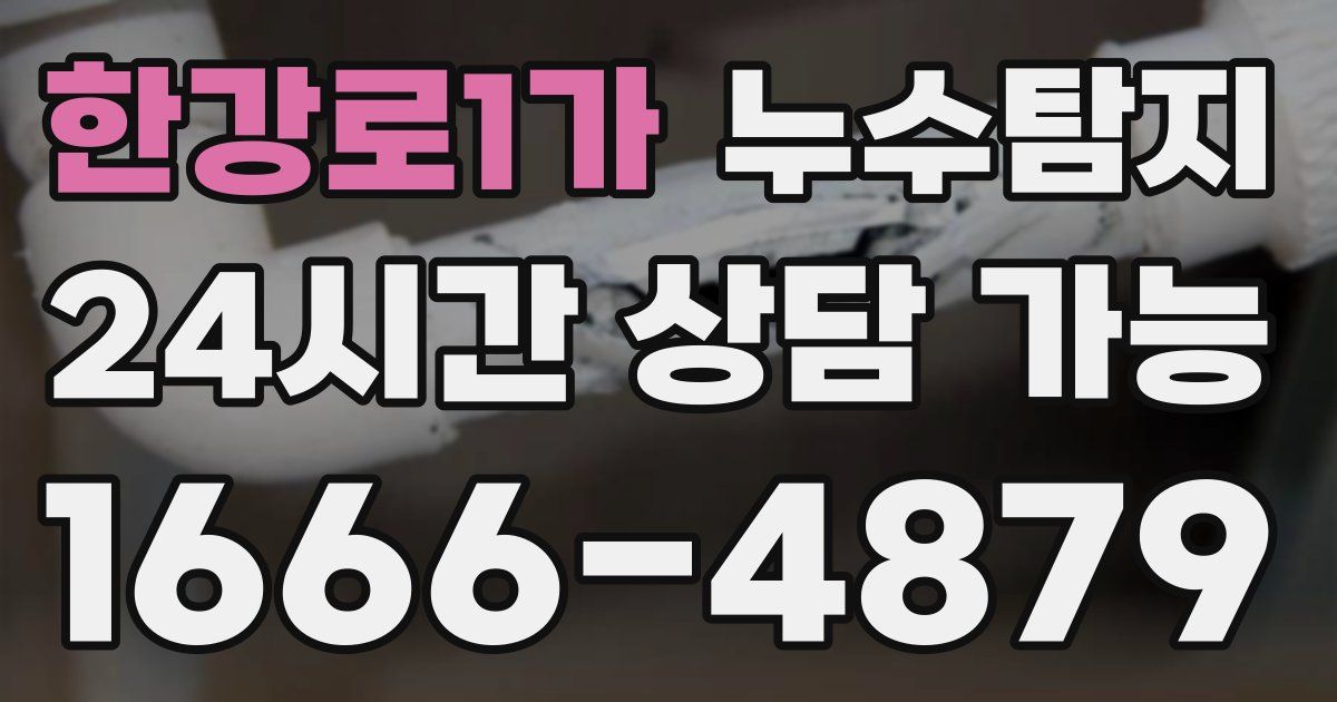 한강로1가 누수