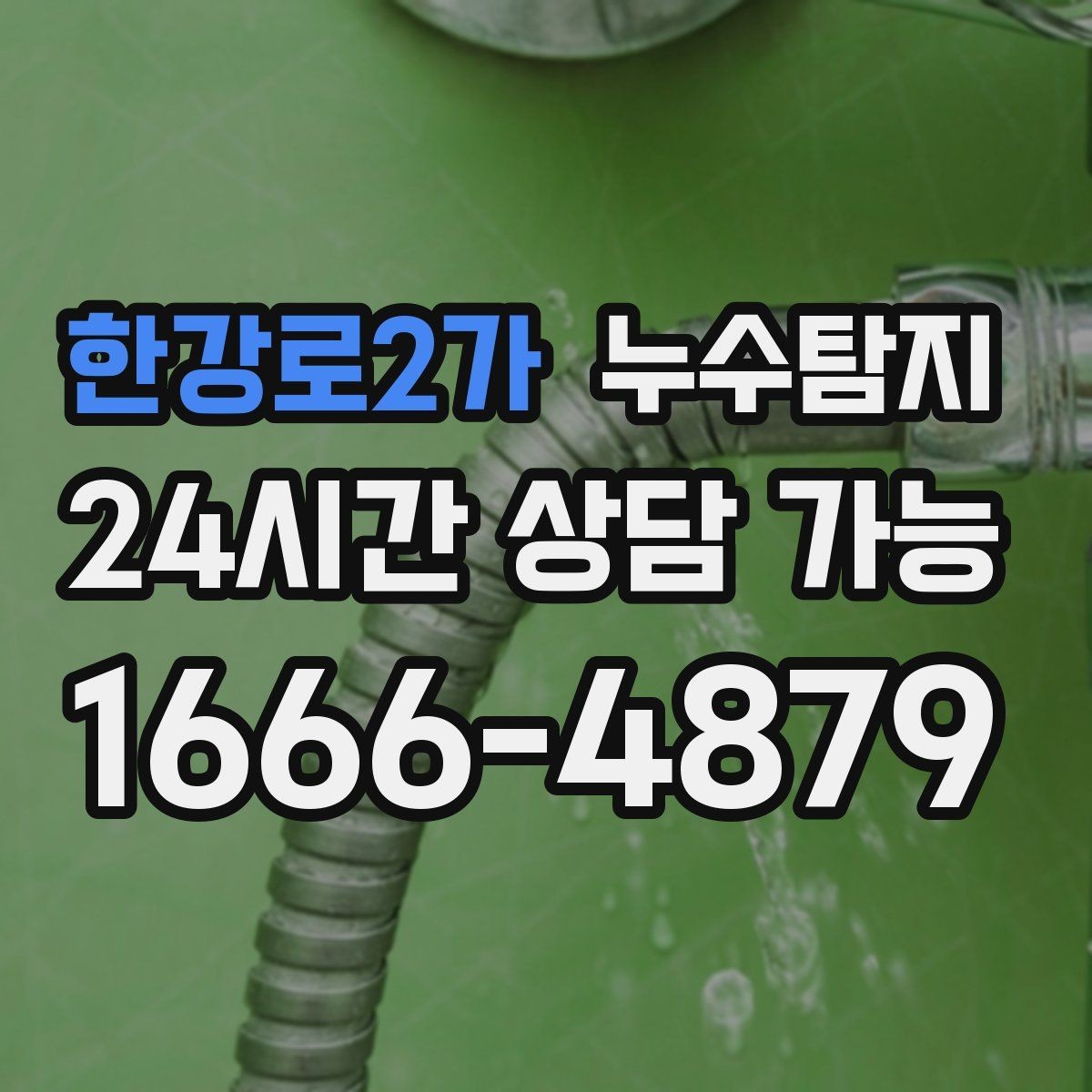 한강로2가 누수탐지 전세 계약 전 집 상태 확인법