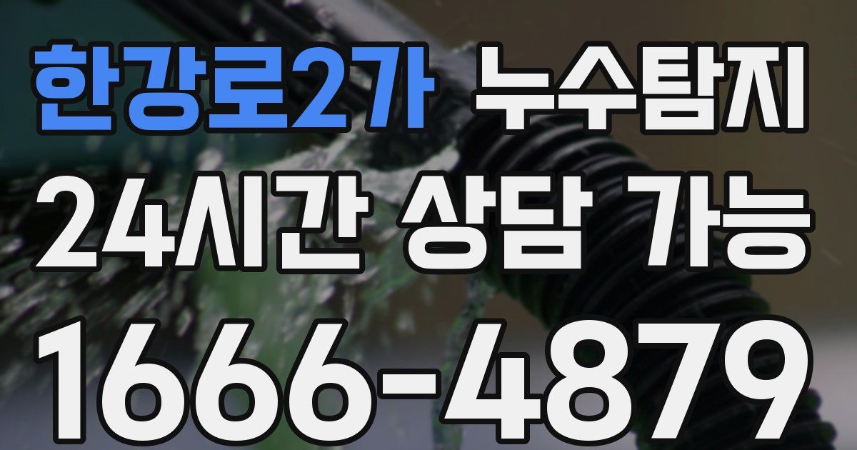 한강로2가 누수