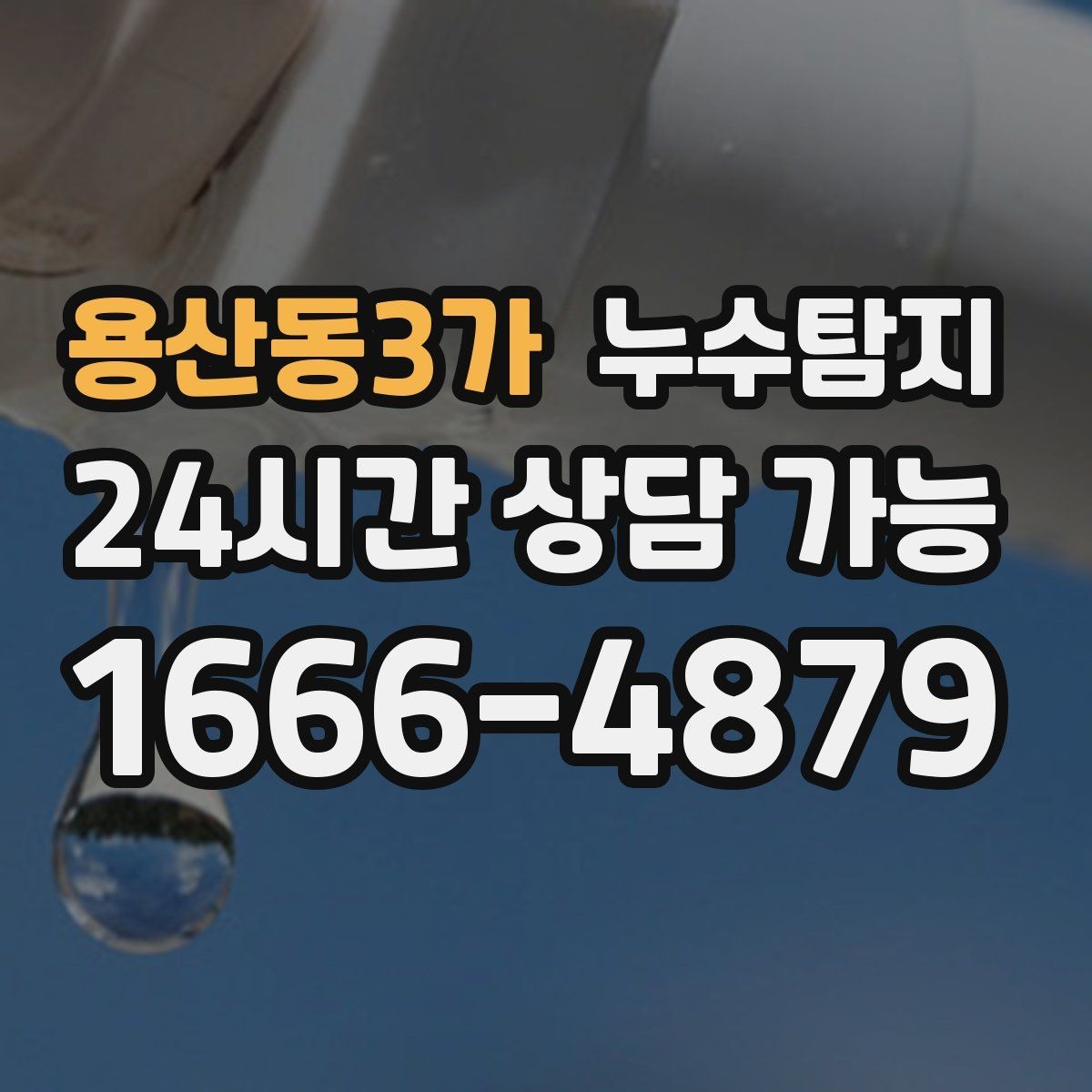 용산동3가 누수탐지 우리 가족을 지킨 빠른 판단