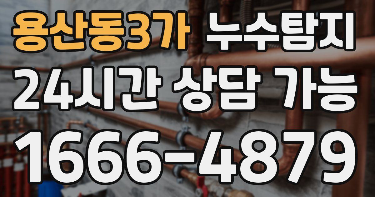 용산동3가 누수