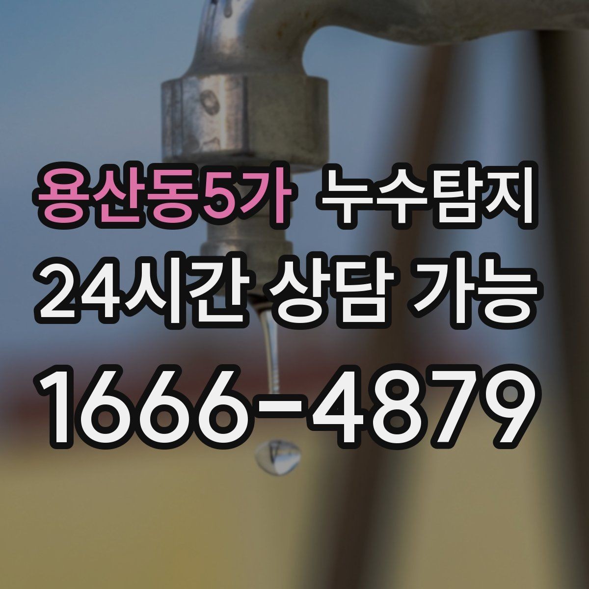 용산동5가 누수탐지 예약 즉시 방문 가능 지역