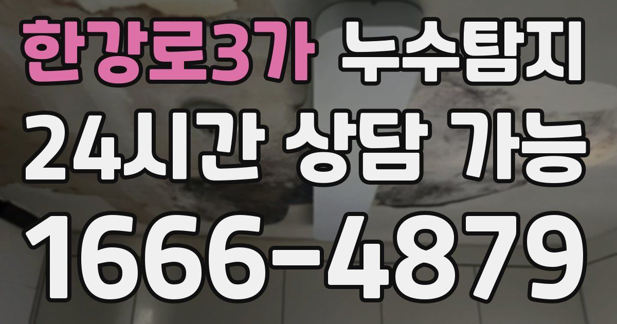 한강로3가 누수
