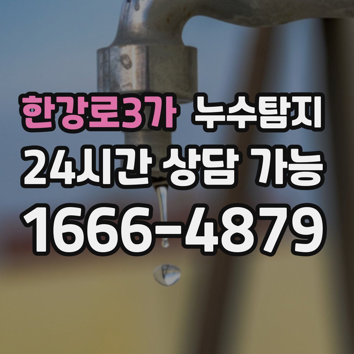 한강로3가 누수탐지