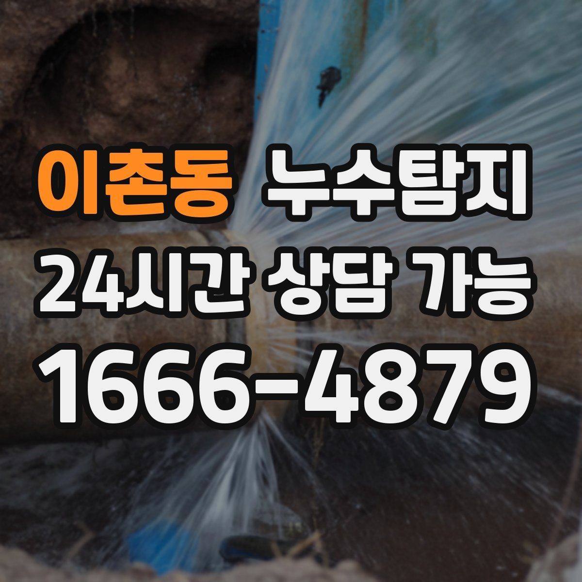 이촌동 누수탐지 문제를 재빨리 해결하는 방법