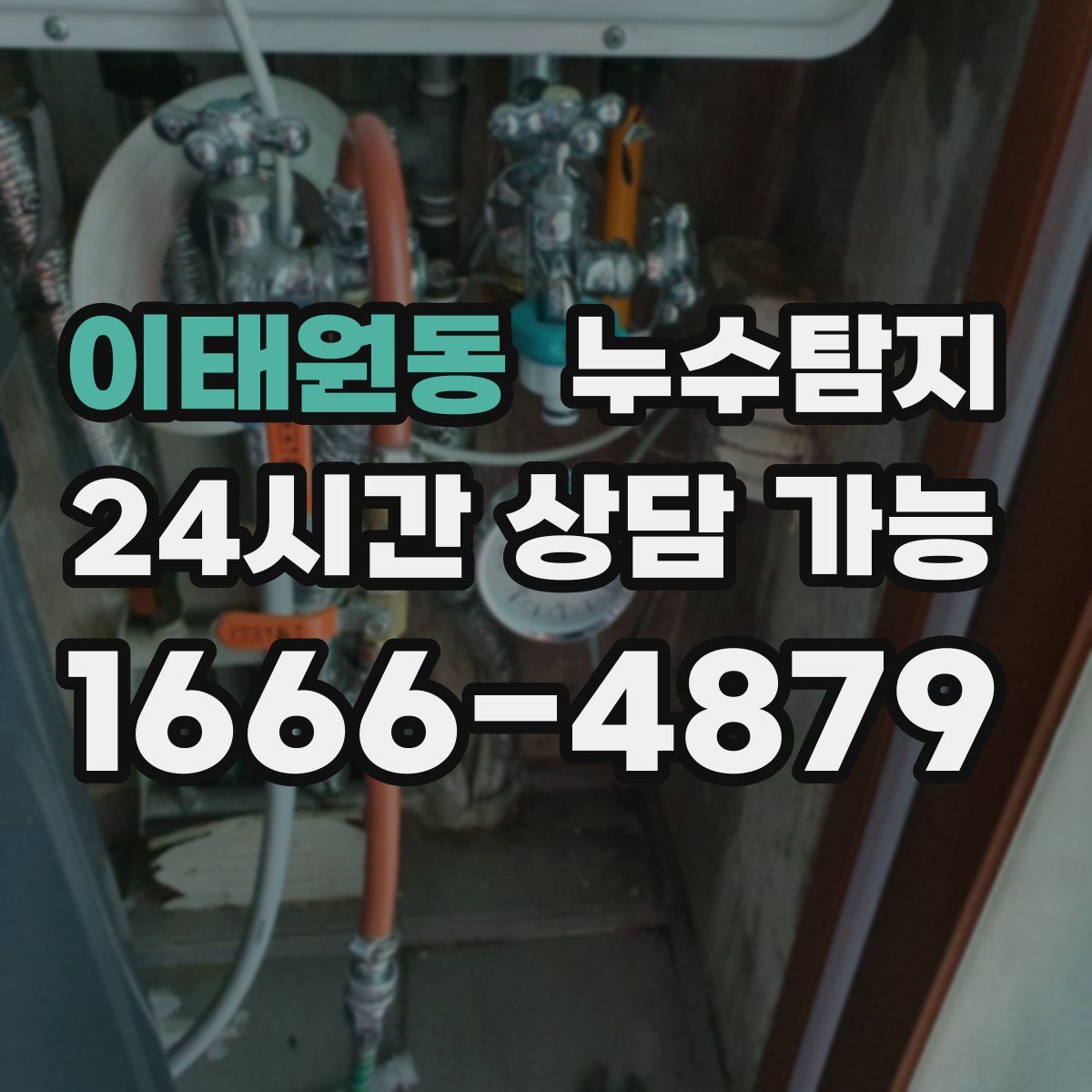 이태원동 누수탐지