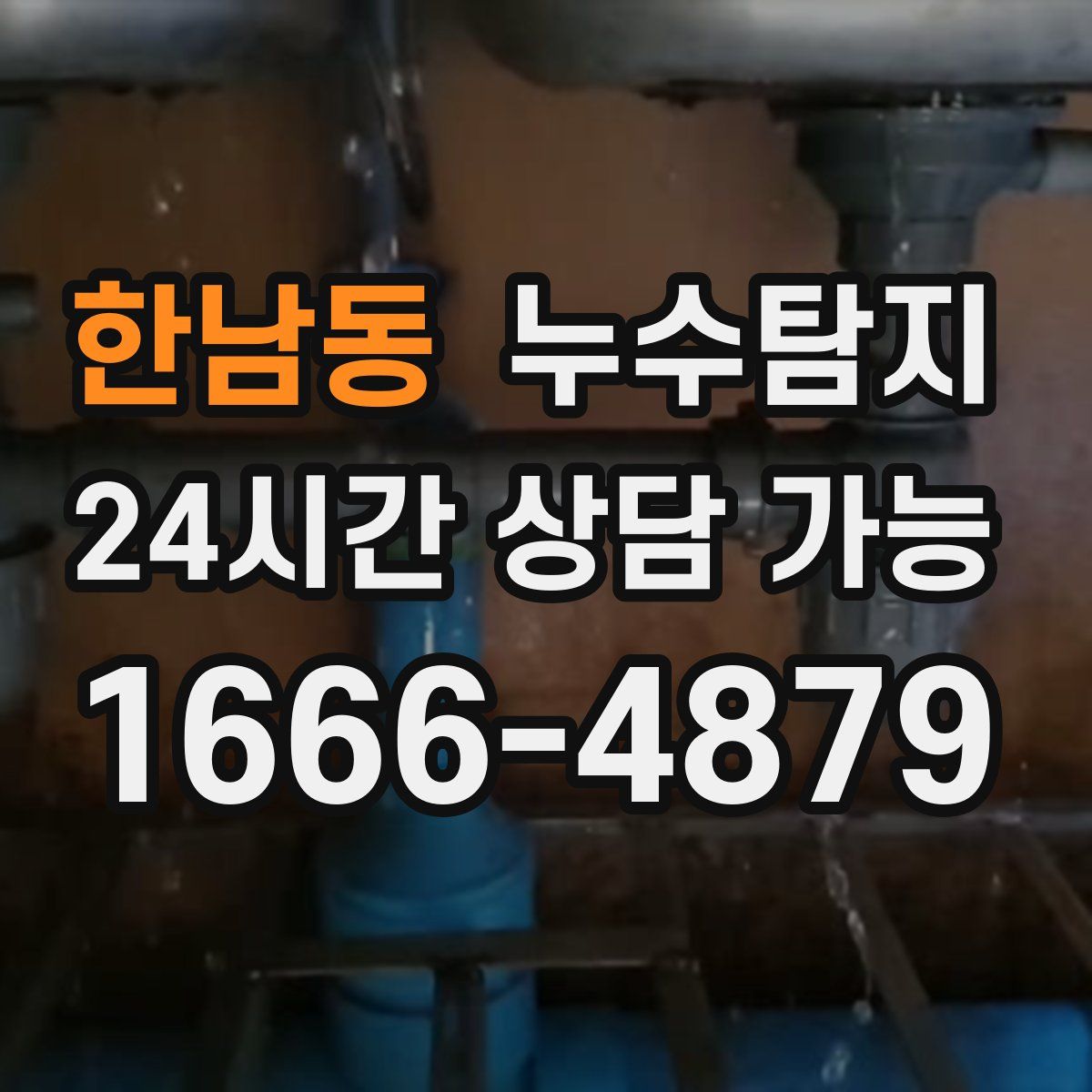 한남동 누수탐지