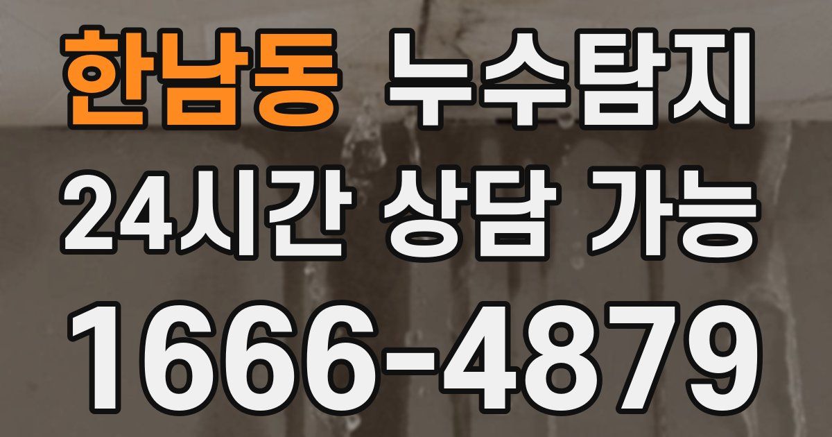 한남동 누수