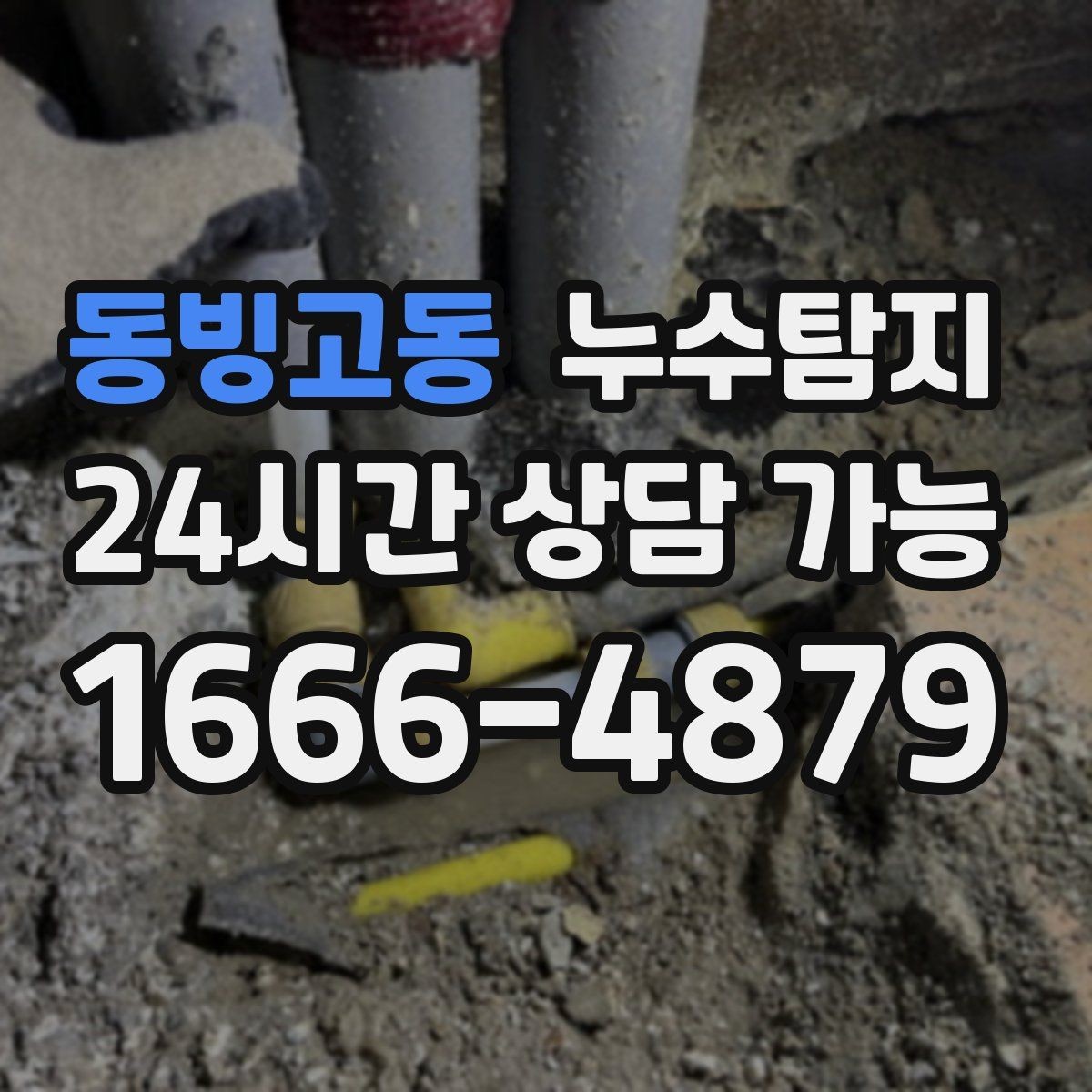 동빙고동 누수탐지 거실 조명 주변 얼룩 해결기