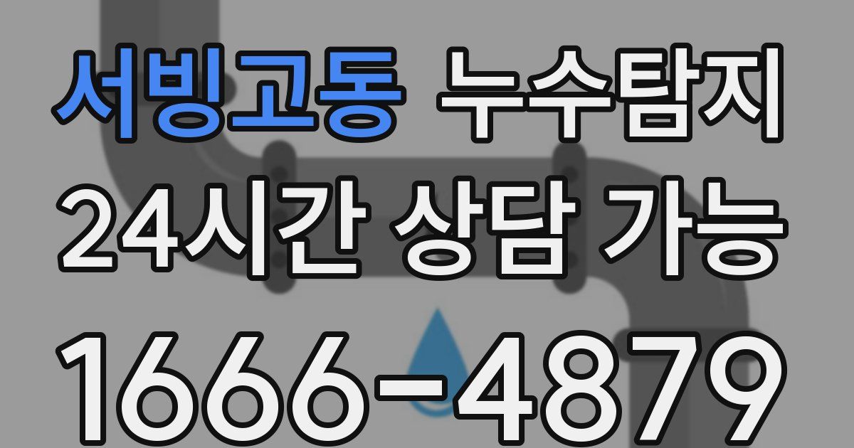 서빙고동 누수
