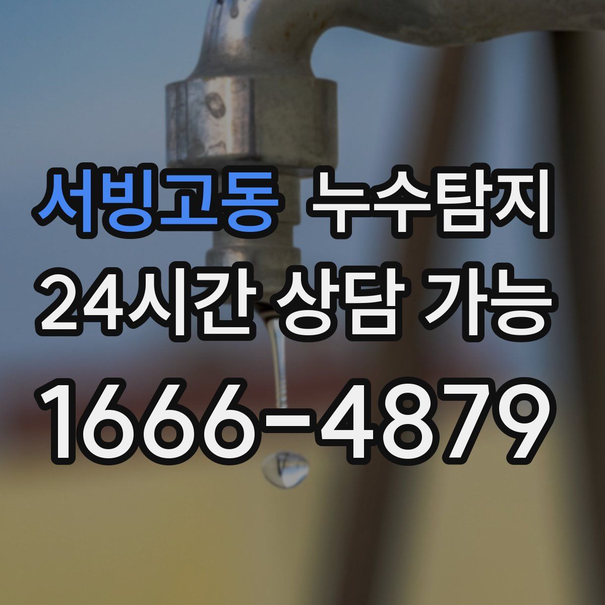 서빙고동 누수탐지