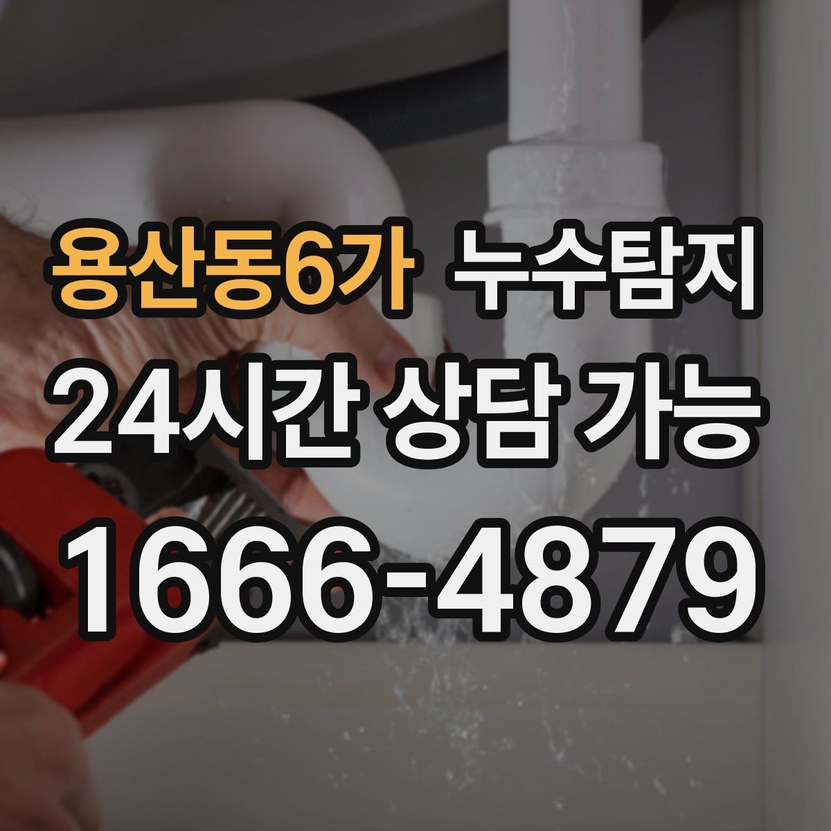용산동6가 누수탐지 주상복합 구조 특성 이해하기