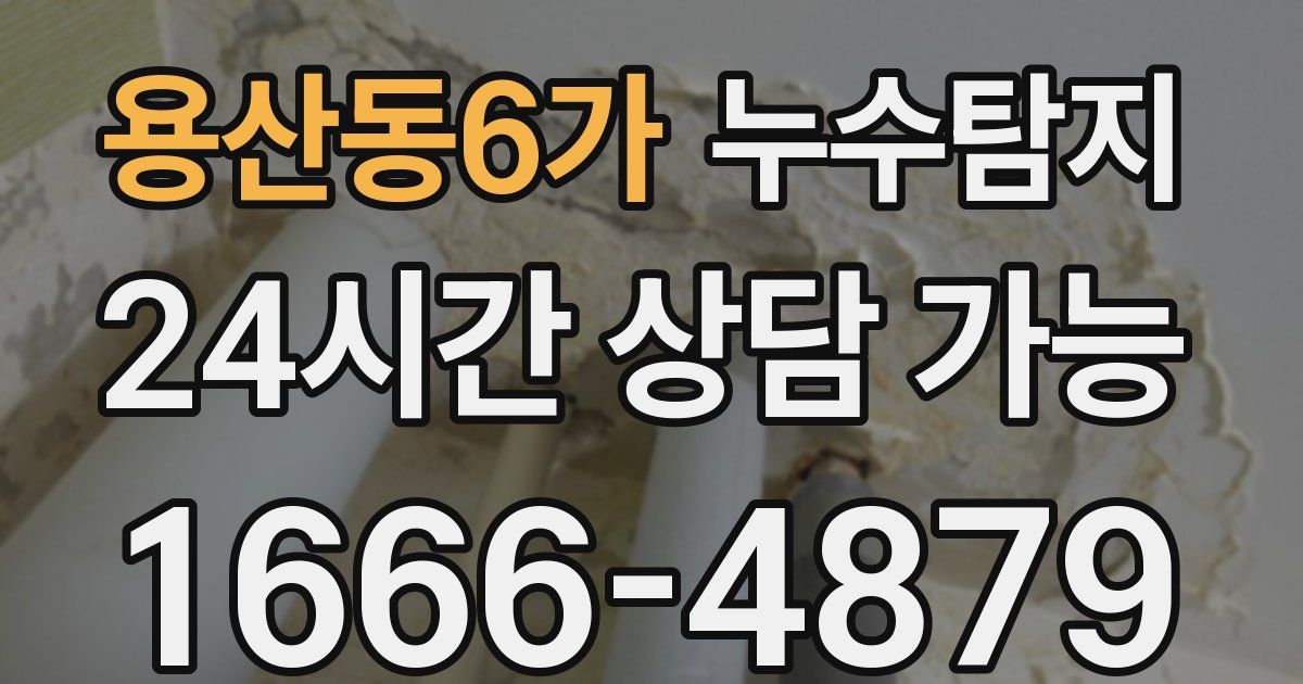 용산동6가 누수