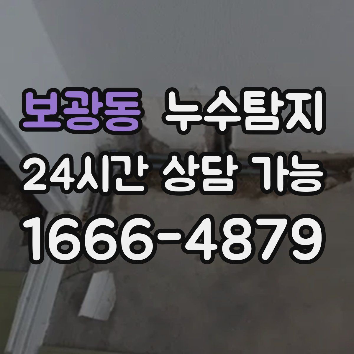보광동 누수탐지 벽 속의 누수까지