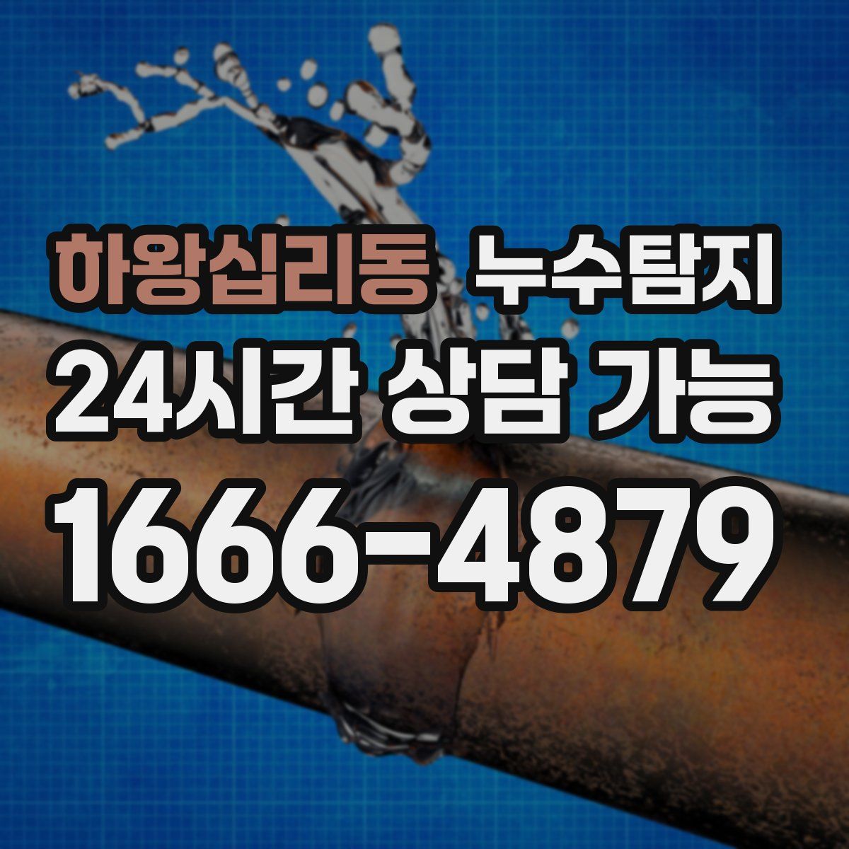 하왕십리동 누수탐지