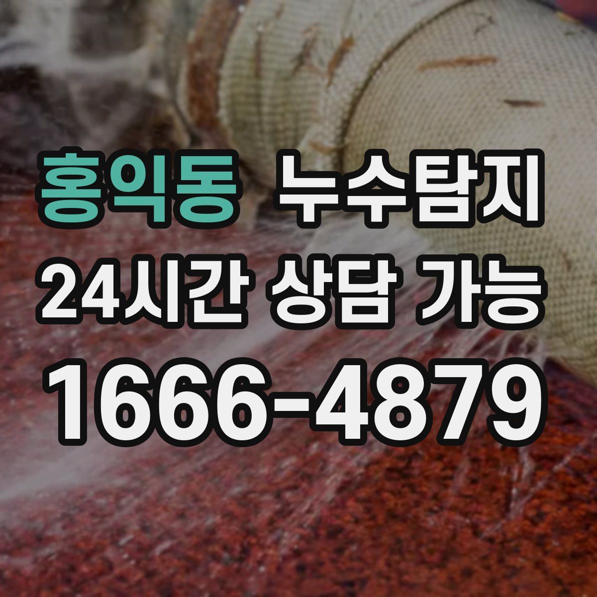 홍익동 누수탐지