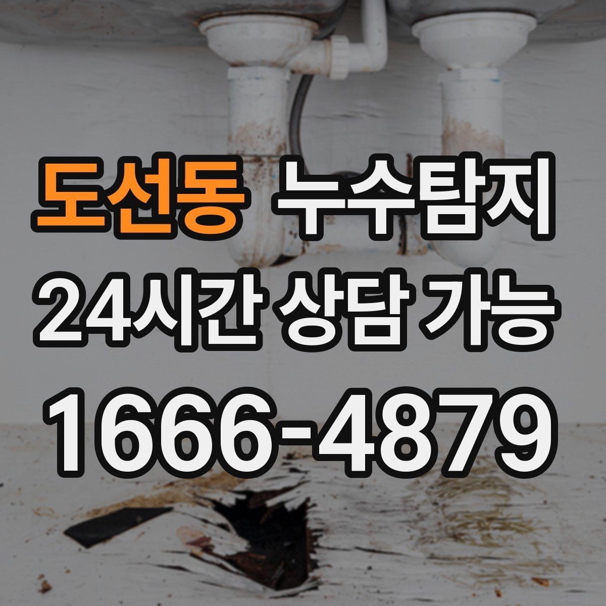 도선동 누수탐지 처음 상담부터 복구까지 전 과정 리뷰