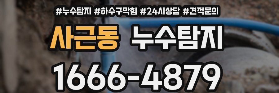 누수탐지