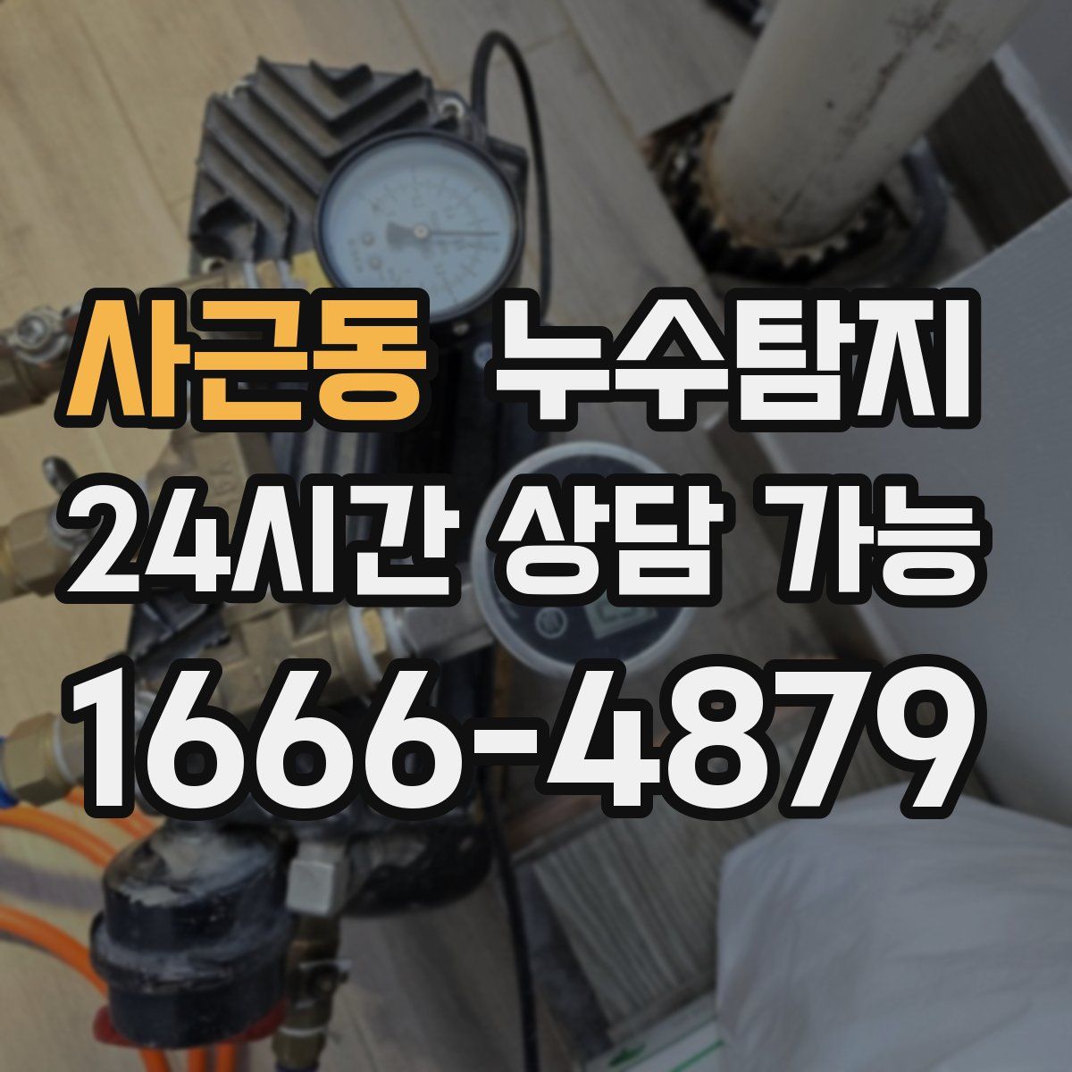 사근동 누수탐지