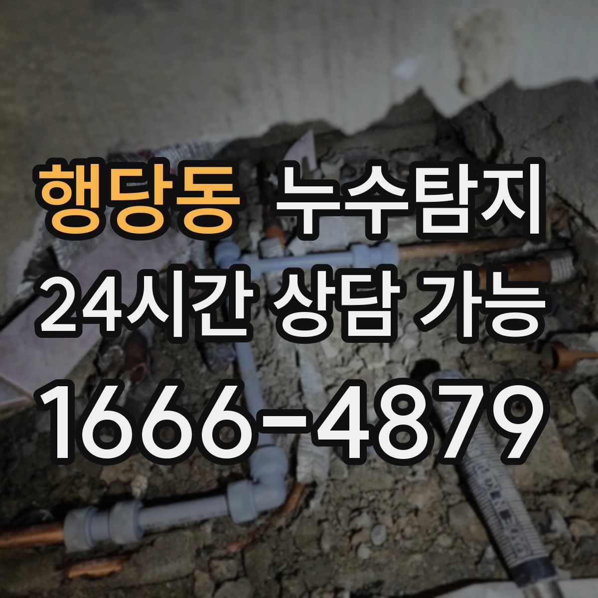 행당동 누수탐지