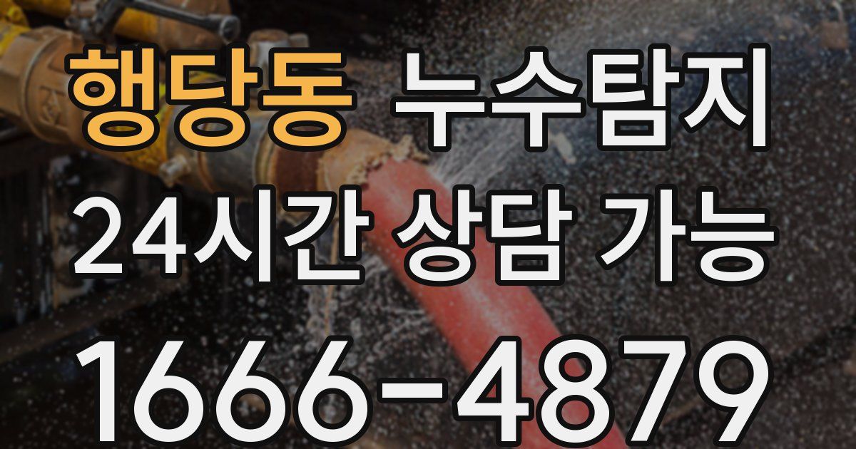 행당동 누수