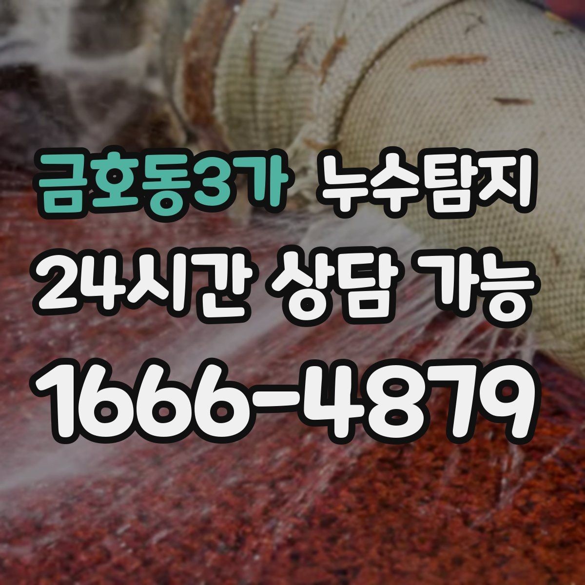 금호동3가 누수탐지 오래된 집에서 유용했던 팁