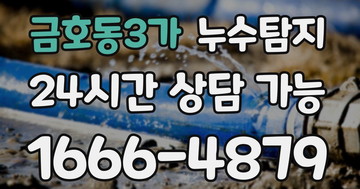 금호동3가 누수