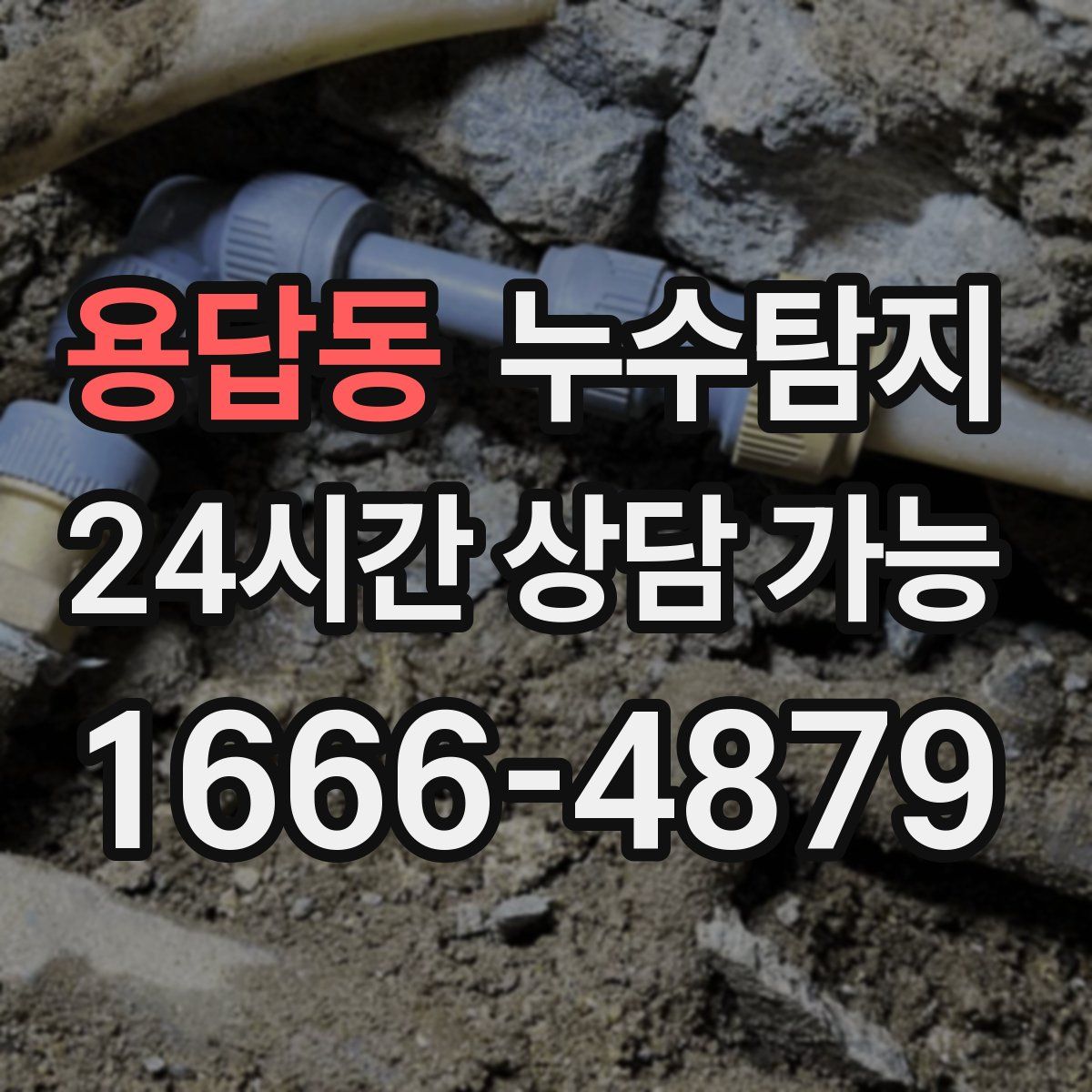 용답동 누수탐지