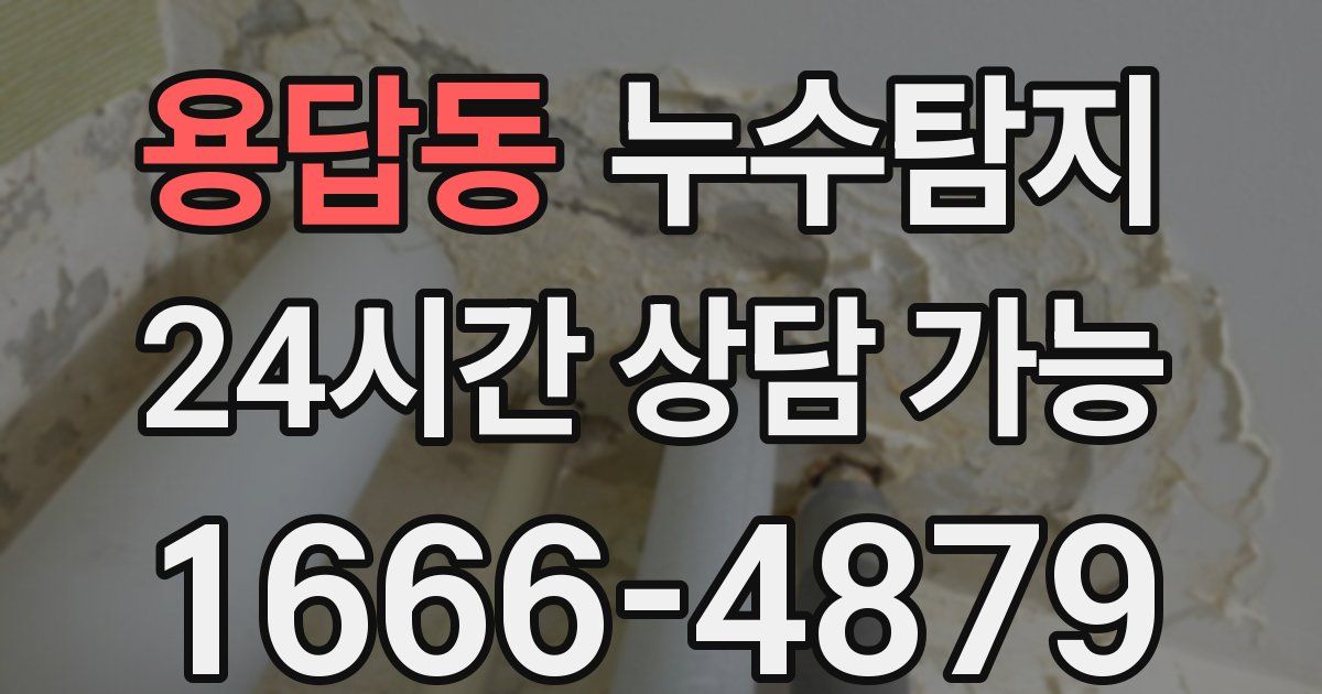 용답동 누수
