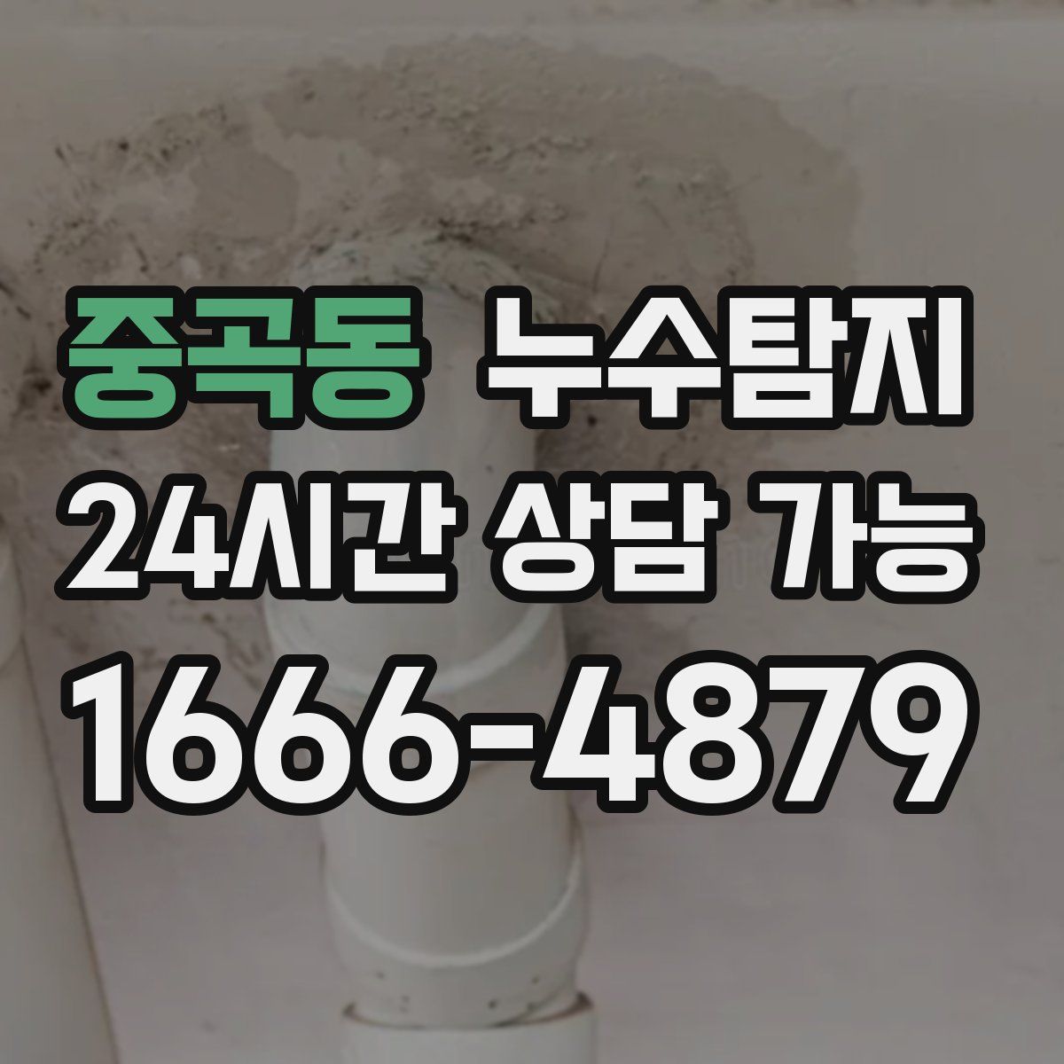 중곡동 누수탐지