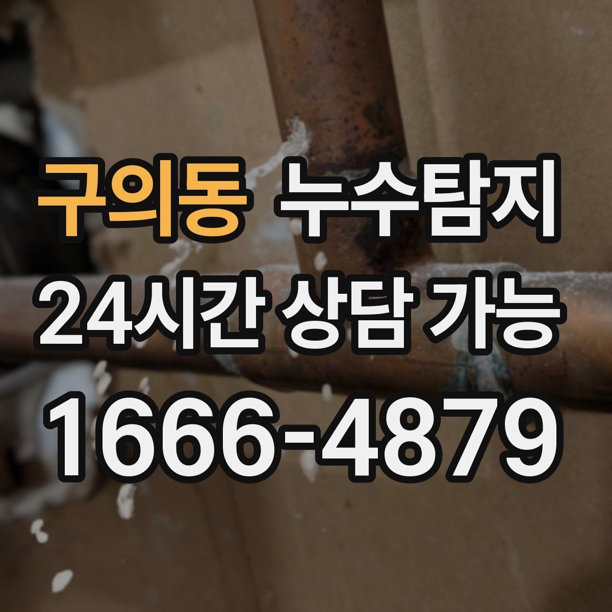 구의동 누수탐지 장마철 곰팡이 예방 루틴 공개