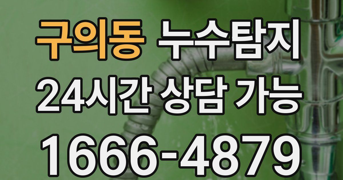 구의동 누수