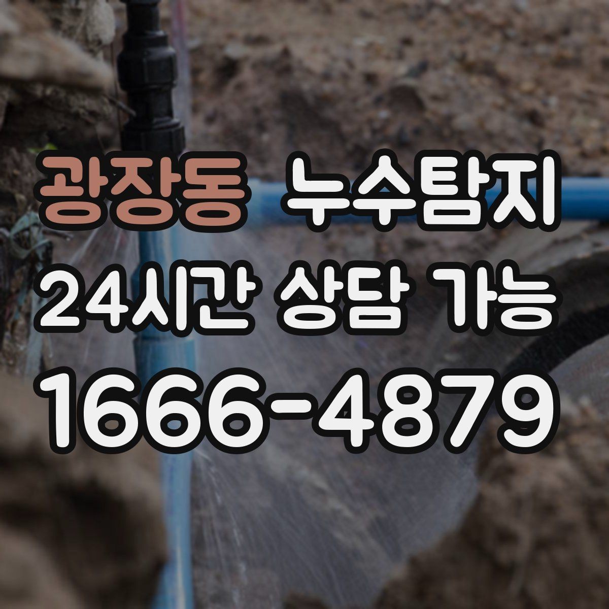 광장동 누수탐지 열화상과 청음 검사를 받기 전 준비