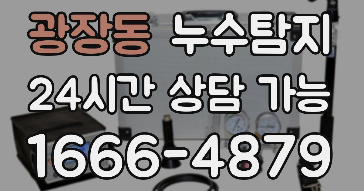 광장동 누수