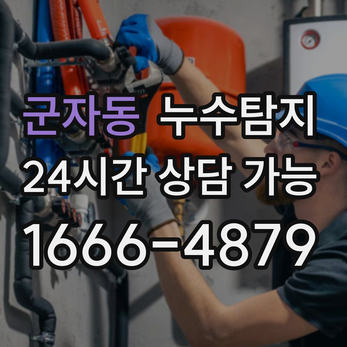 군자동 누수탐지