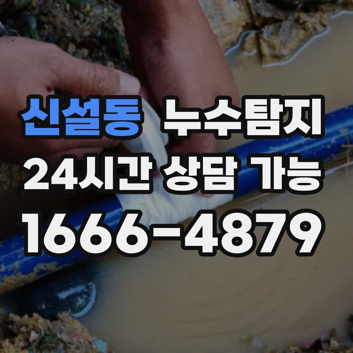 신설동 누수탐지 열화상과 청음 검사를 받기 전 준비