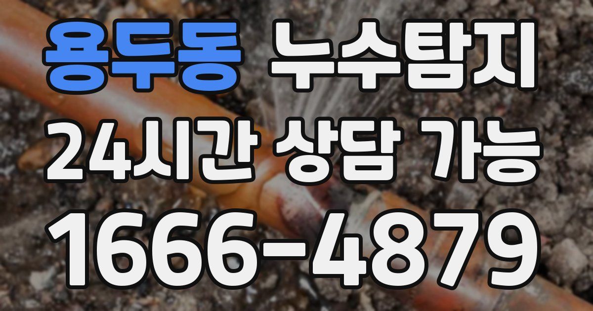 용두동 누수