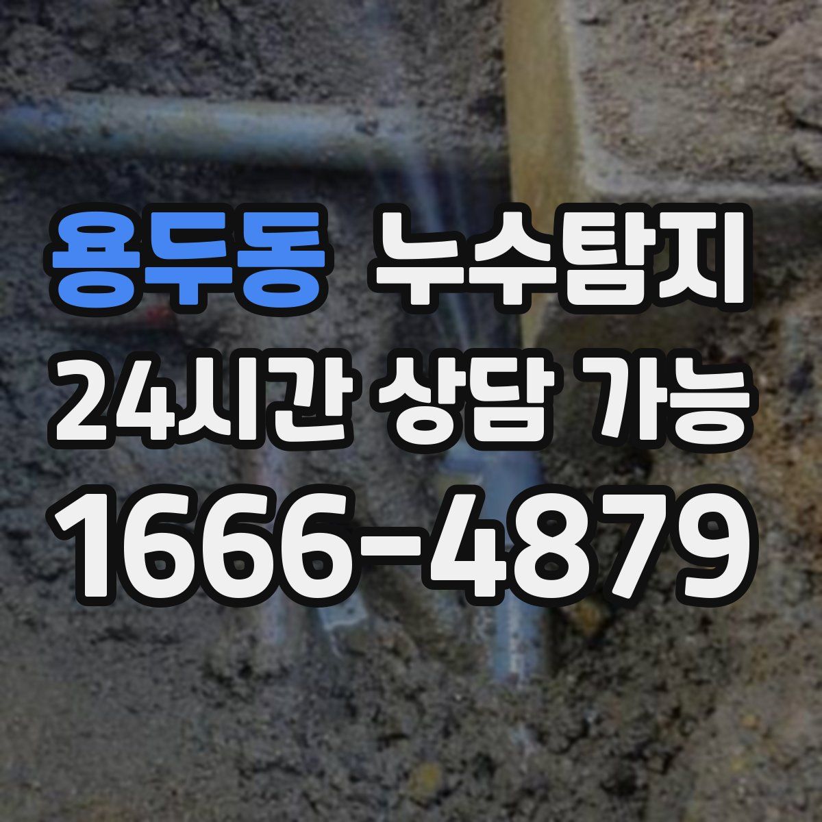 용두동 누수탐지