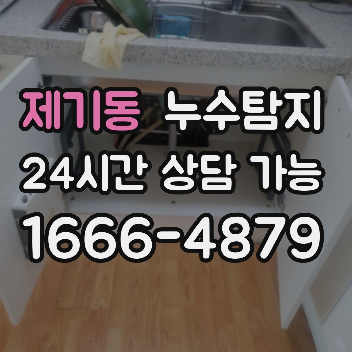 제기동 누수탐지 재산 피해로 발전하기 전에